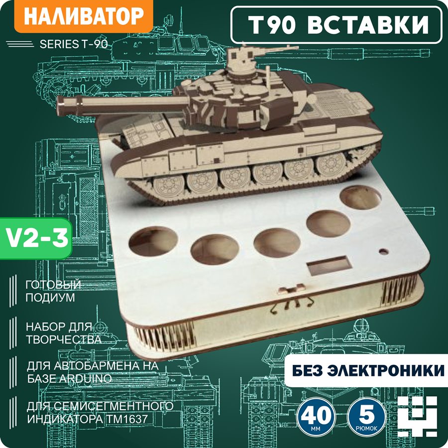 Заказать Танк Т-90 (T90) + подиум V2-2 - вырезы ПОД ВСТАВКИ - Наливатор,  Наливайка, разливайка для автоматического разливатора на базе Arduino